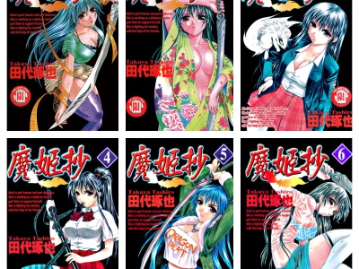 [完结][田代琢也] 魔姬抄 重修版 1 - 7 [东立中文版]