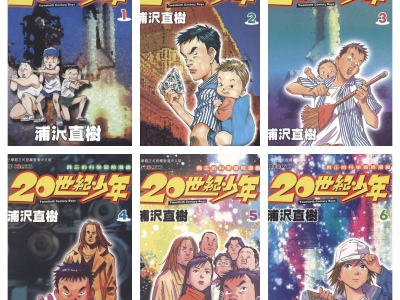 [完结][浦沢直樹] 20世纪少年 1-22 [玉皇朝中文版]