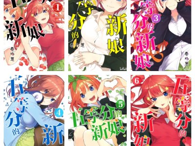 [完结][春場ねぎ] 五等分の花嫁 1-14 [B漫网络版]
