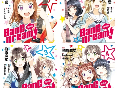 [完结][中村航×柏原麻実] BanG Dream! 1 - 4 [B漫网络版]