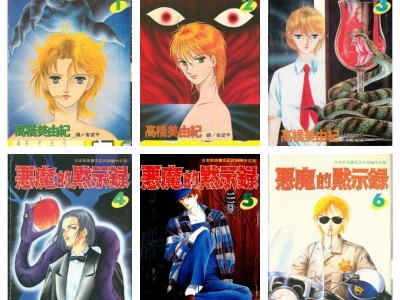 [完结][高橋美由紀] 恶魔的默示录 1-30 [长鸿中文版]