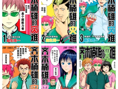 [完结][麻生周一] 齐木楠雄的灾难 1 – 26 [B漫网络版]