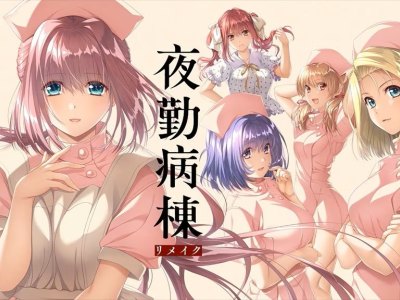 [GALGAME][Shiravune] 夜勤病棟 Remake [官中]