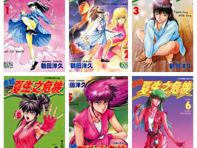 [完结][鶴田洋久] 娇娃夏生之危机 1-18 [东立中文版]