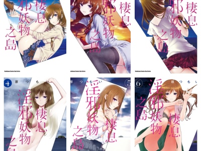 [完结][原つもい] 这个小岛上栖息着荒邪之物 1 - 9 [角川中文版]