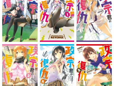 [完结][竹岡葉月×Tiv] 政宗君的復仇 0 – 11 [东立数位版]