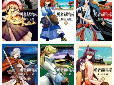 [完结][七尾七希] 勇者赫鲁库 1 – 12 [B漫网络版]