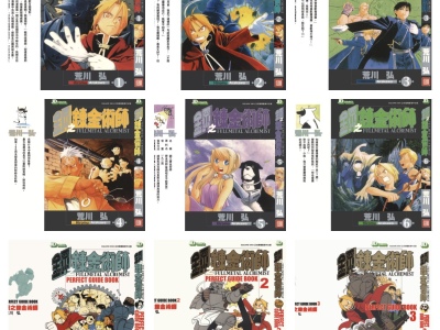[完结][荒川弘] 钢之炼金术师 1 - 27 + 短篇集 + 别册 [玉皇朝中文版]