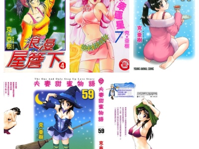 [合集][克・亜樹] 漫画合集（夫妻甜蜜物语） [青文中文版]