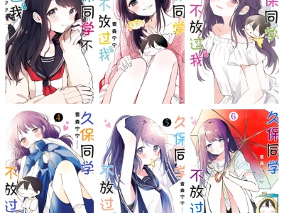 [完结][雪森宁宁] 久保同学不放过我 1-12 [B漫网络版]