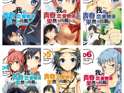 [完结][渡航 × 伊緒直道] 我的青春恋爱喜剧果然有问题。1-22 [B漫网络版]