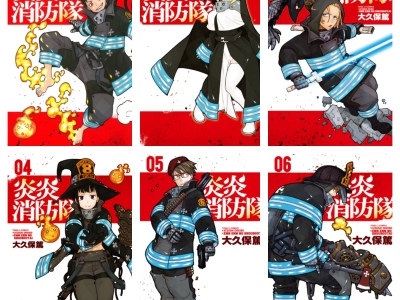 [完结][大久保篤] 炎炎消防队 1-34 [东立数位版]