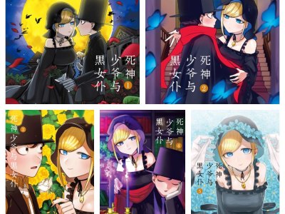 [完结][井上小春] 死神少爷与黑女仆 1-16 [B漫网络版]