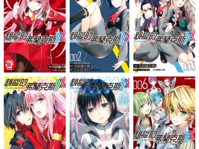 [完结][Code000×矢吹健太朗] DARLING in the FRANXX 1 - 8 [东立数位版]