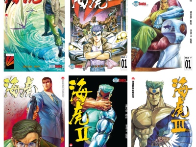 [完结][温日良x邓志辉] 海虎 I + II + III [B漫网络版]