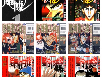 [合集][福本伸行] 赌博默示录 三部曲 1-39 [长鸿+天下中文版]