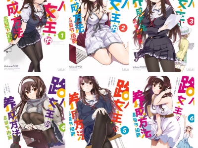 [完结][丸户史明 × 武者サブ] 路人女主的养成方法 恋爱节拍器 1-10 [B漫网络版]
