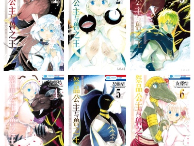 [完结][友藤结] 祭品公主与兽之王 1 – 15 [B漫网络版]