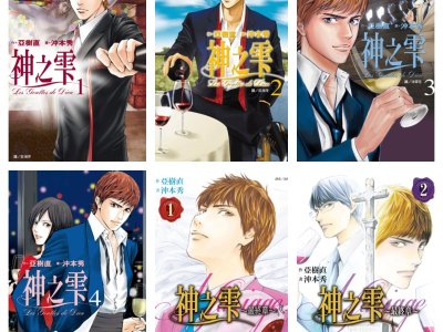 [完结][亚树直 x 沖本秀] 神之雫 / 神之水滴 1-44 + 最终章 1-26 [尖端中文版]
