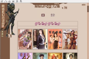 [搬运][Tjlian出品] 网络玄幻小说合集 典藏版 V31