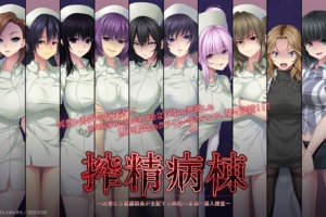 [GALGAME][だーくワン！] Nope Nurses Melee 病房轶事 / 搾精病栋 1 - 3 [官中]