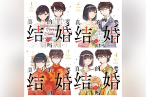 [完结][若木民喜] 真的要结婚吗 1 - 11 [B漫网络版]