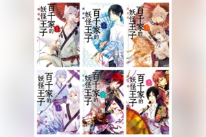 [完结][硝音绫] 百千家的妖怪王子 01 - 16 [B漫网络版]