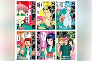 [完结][麻生周一] 齐木楠雄的灾难 1 – 26 [B漫网络版]