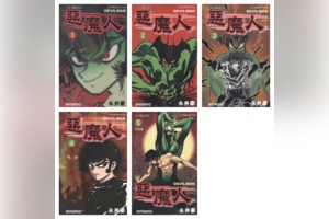 [完结][永井豪] 恶魔人 1 - 5 [玉皇朝中文版]