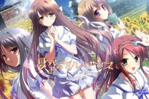[GALGAME][minori] 夏空的英仙座 [汉硬]