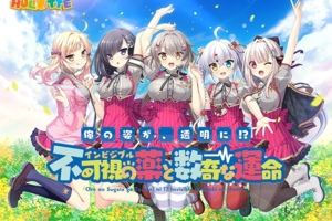 [GALGAME][HULOTTE] 我的身体，变透明了！？不可视之药与坎坷的命运 [汉硬]