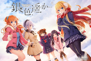[GALGAME][Tone Work's] 银色，遥远 [汉硬]