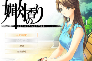 [GALGAME][Elf] 媚肉之香+番外篇：由纪之香 [汉硬]