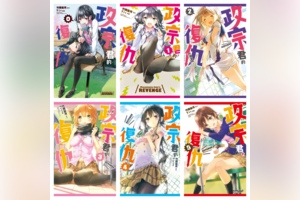 [完结][竹岡葉月×Tiv] 政宗君的復仇 0 – 11 [东立数位版]