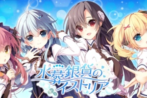 [GALGAME][UGUISUKAGURA] 水葬银币的伊斯特里亚 [汉硬]