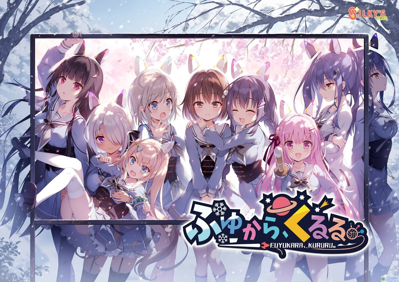 [GALGAME][SILKY’S PLUS] 冬旅、方冥冥。/冬暮、川滚滚。 [汉硬]
