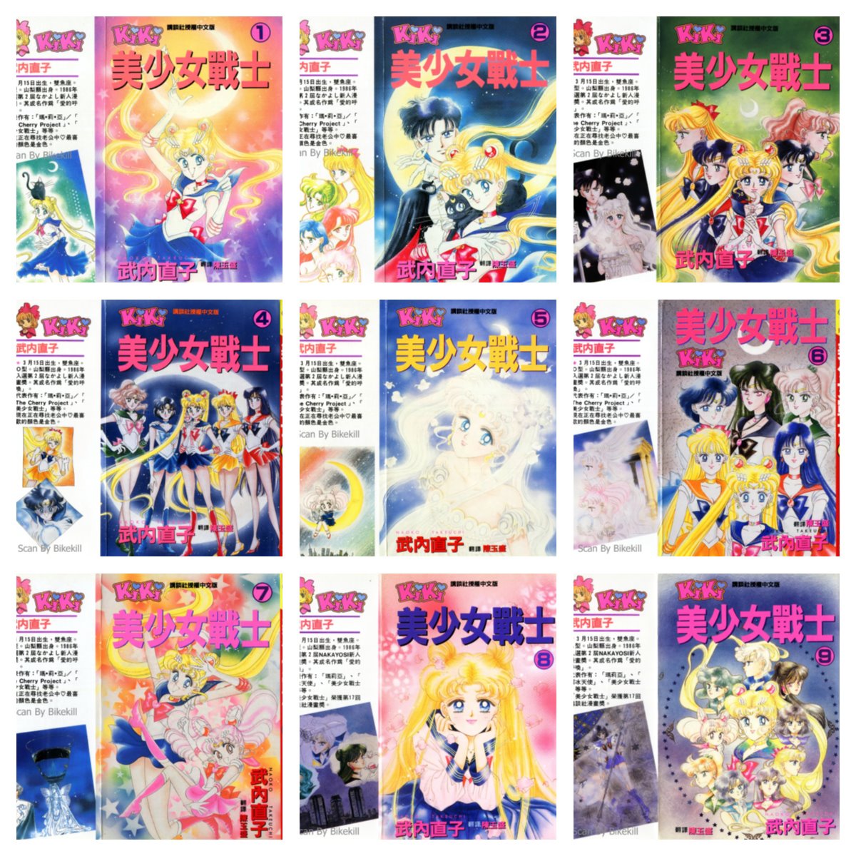 [完结][武內直子] 美少女战士 SailorMoon 1-18 [大然中文版]