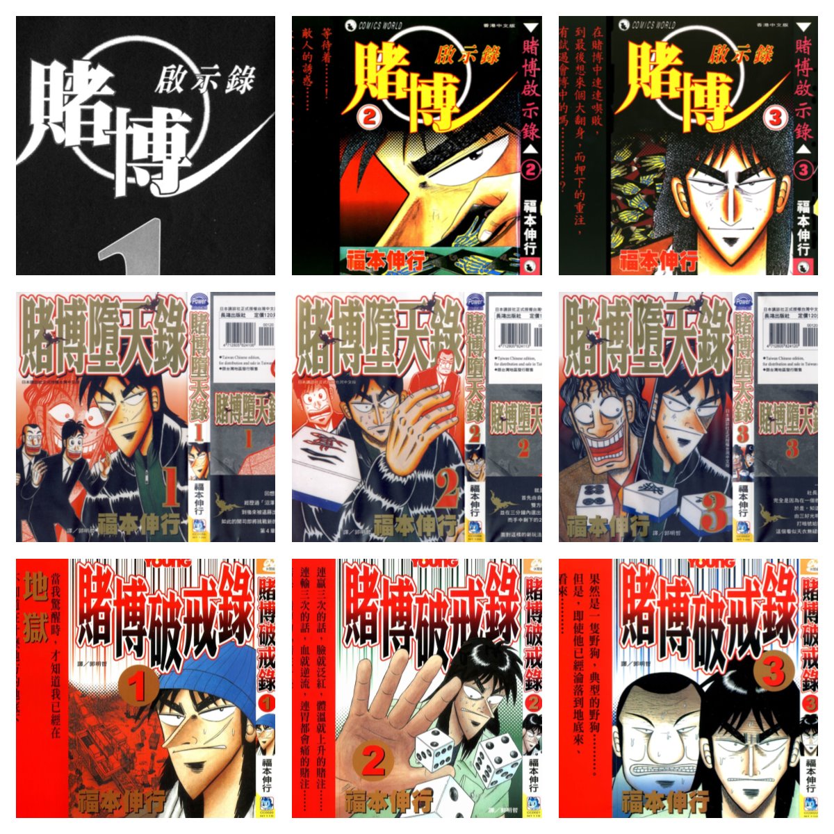 [合集][福本伸行] 赌博默示录 三部曲 1-39 [长鸿+天下中文版]