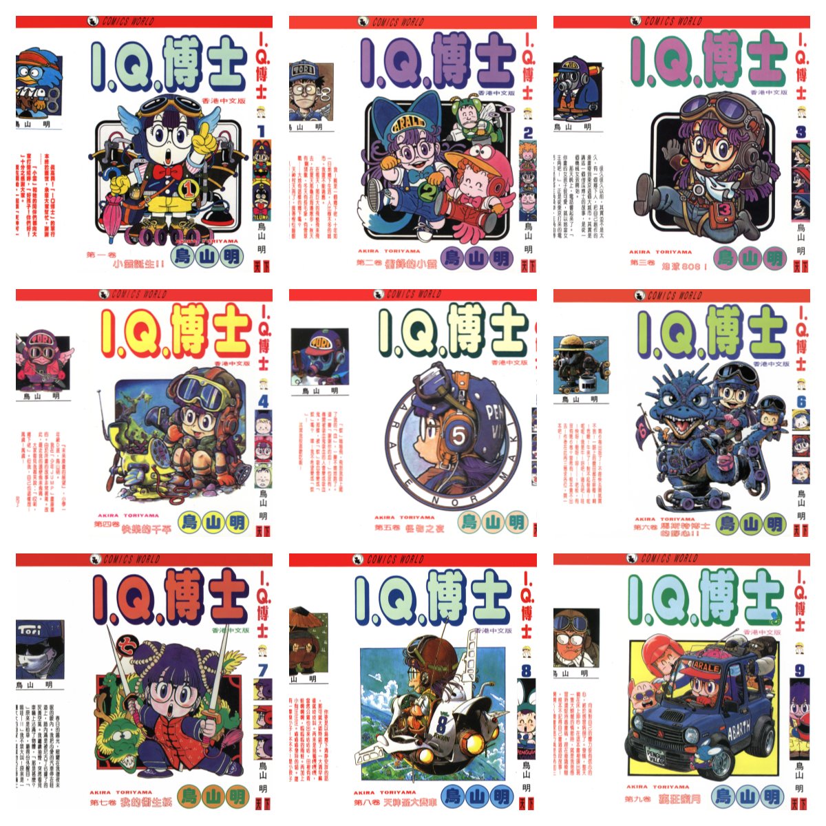 [完结][鳥山明] 阿拉蕾 / I.Q.博士 1-18 [天下中文版]