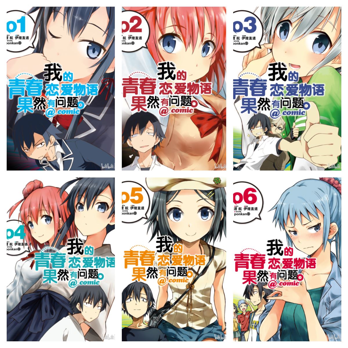 [完结][渡航 × 伊緒直道] 我的青春恋爱喜剧果然有问题。1-22 [B漫网络版]