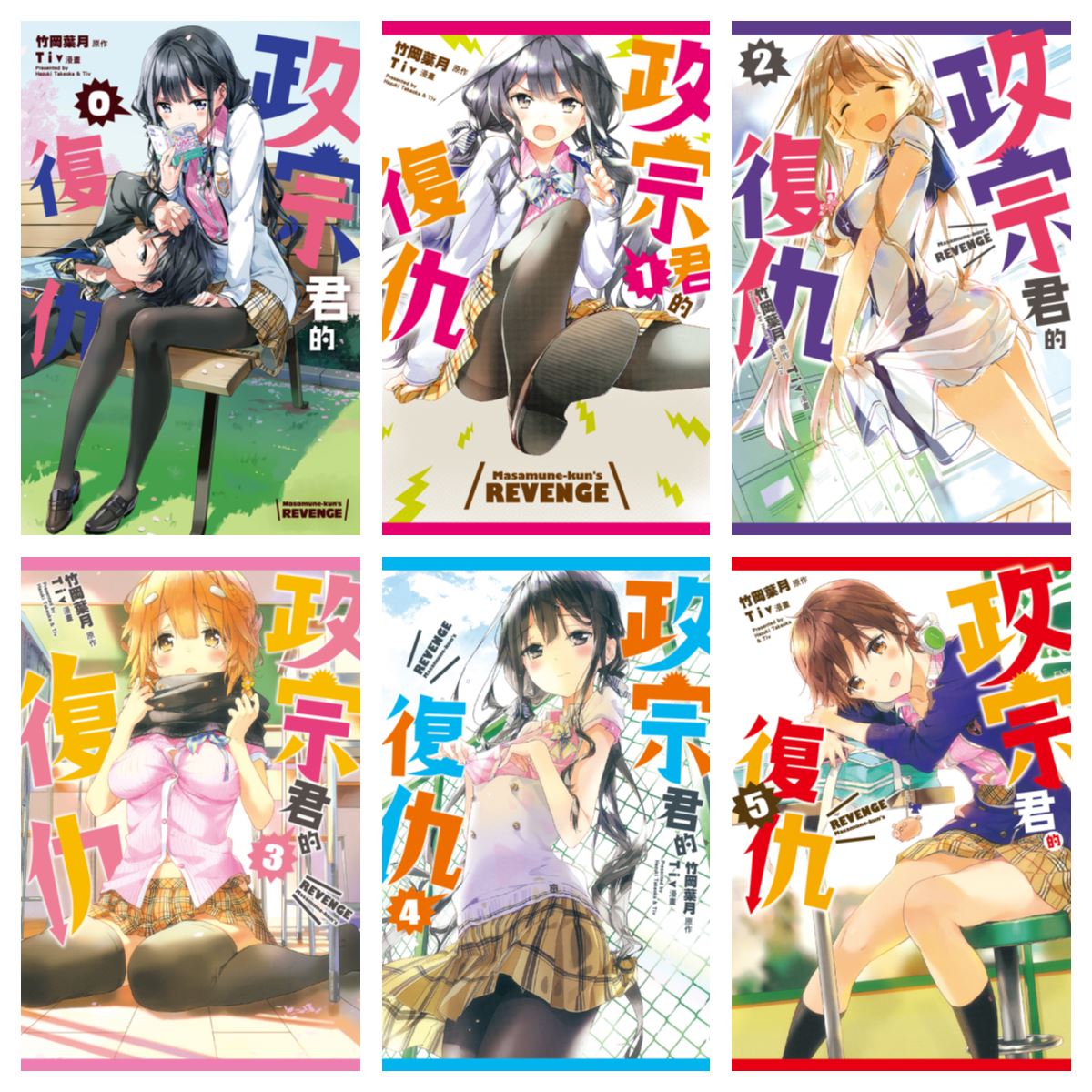[完结][竹岡葉月×Tiv] 政宗君的復仇 0 – 11 [东立数位版]