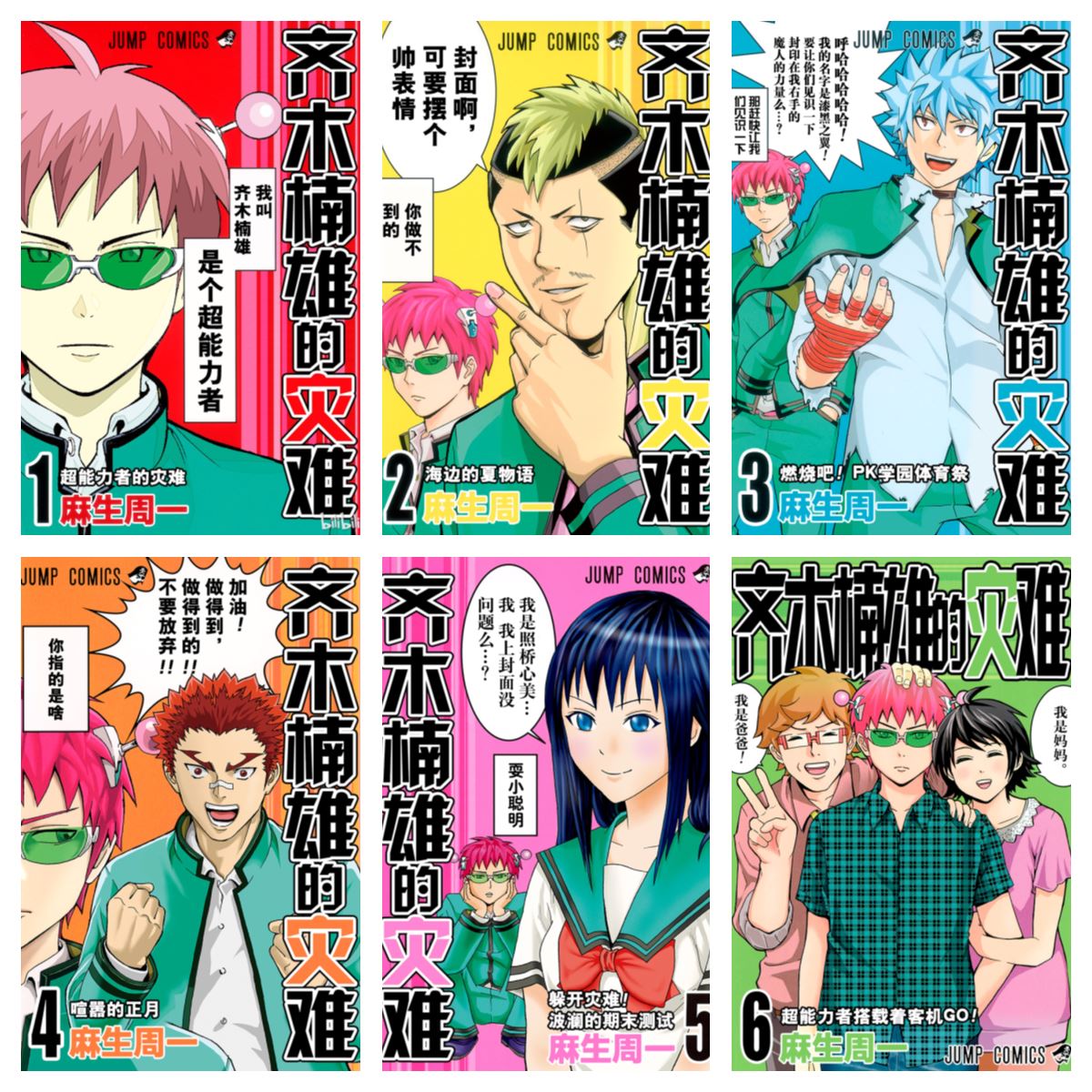 [完结][麻生周一] 齐木楠雄的灾难 1 – 26 [B漫网络版]