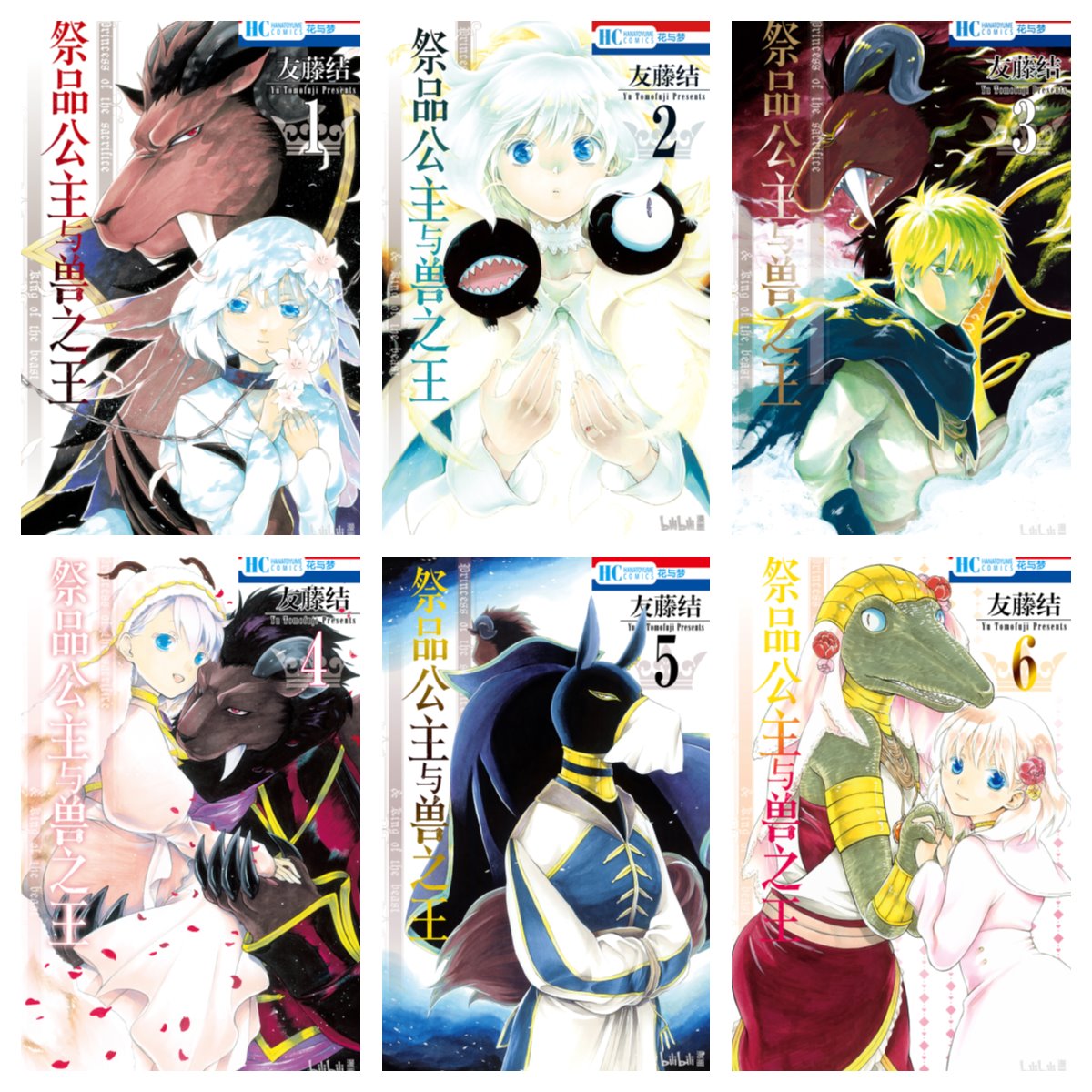 [完结][友藤结] 祭品公主与兽之王 1 – 15 [B漫网络版]