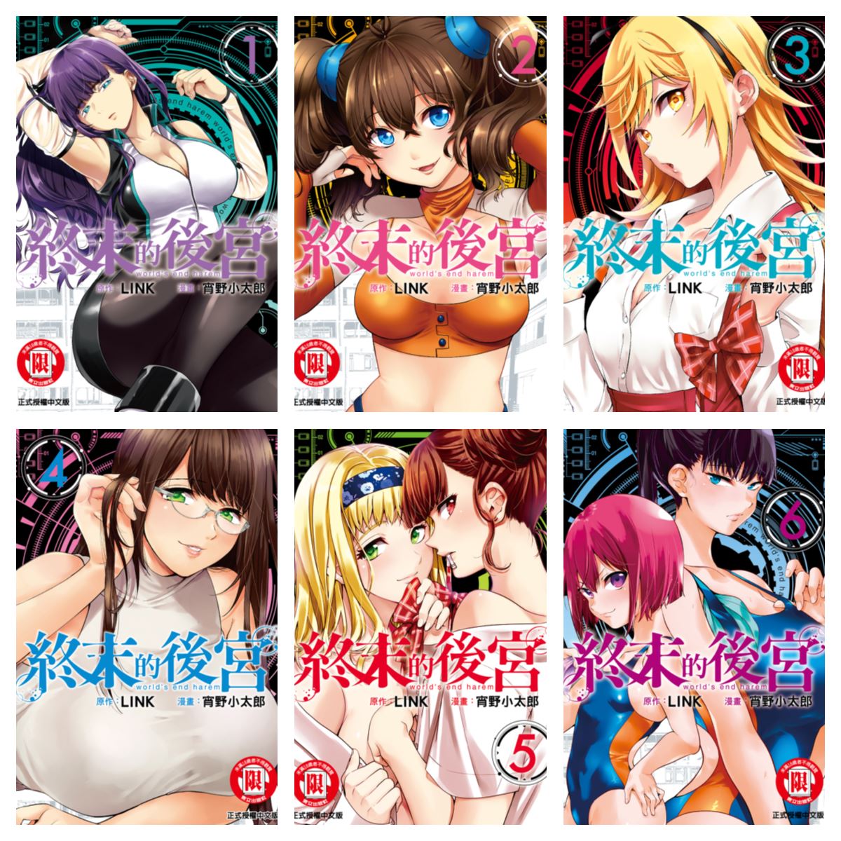 [LINK×宵野コタロー] 终末的后宫 1 - 14 [东立中文版]