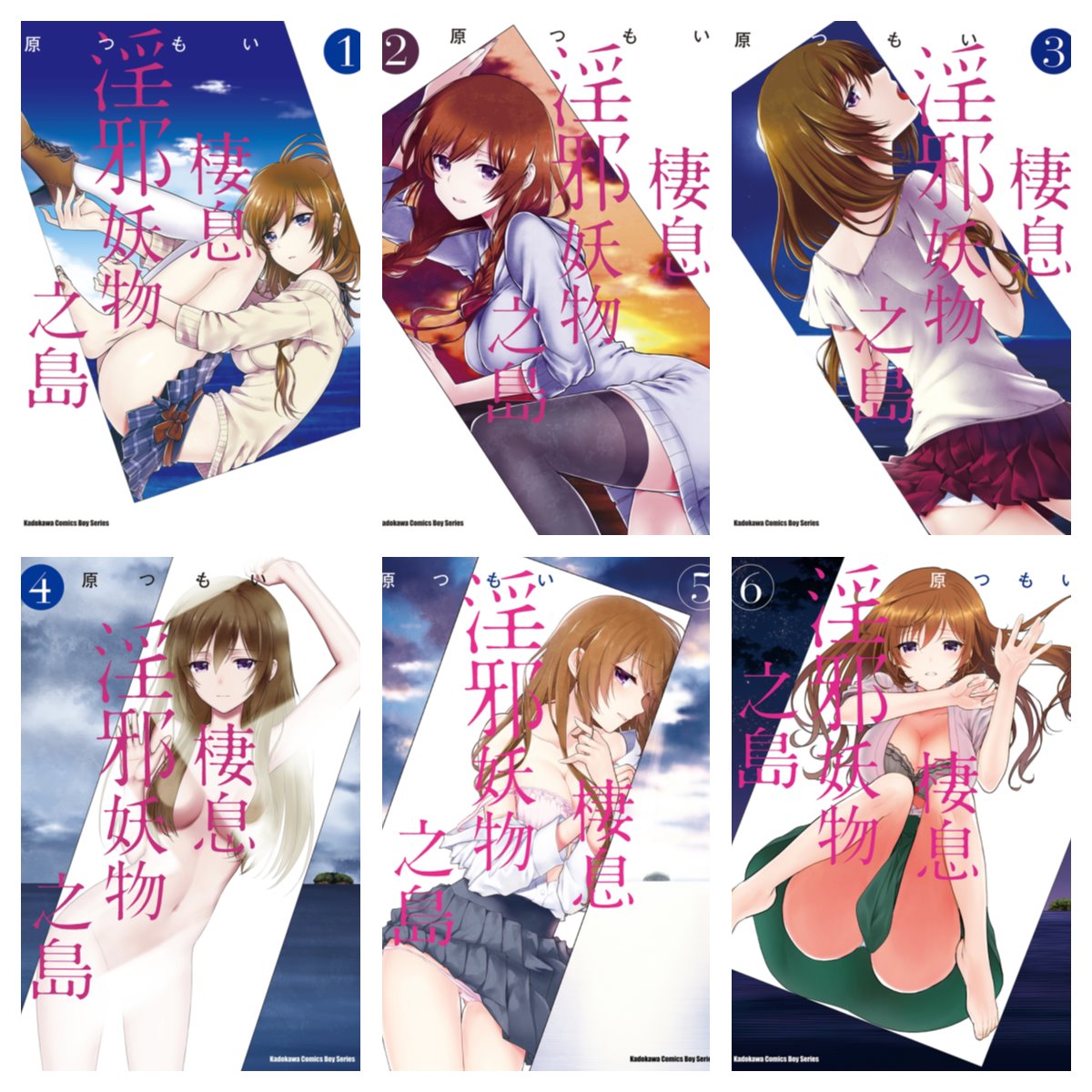 [完结][原つもい] 这个小岛上栖息着荒邪之物 1 - 9 [角川中文版]