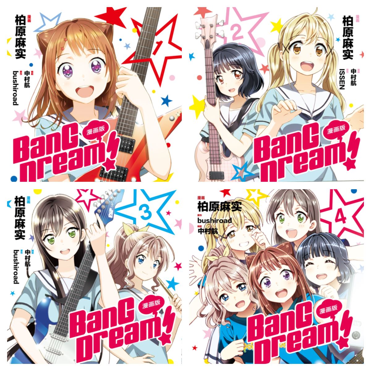 [完结][中村航×柏原麻実] BanG Dream! 1 - 4 [B漫网络版]
