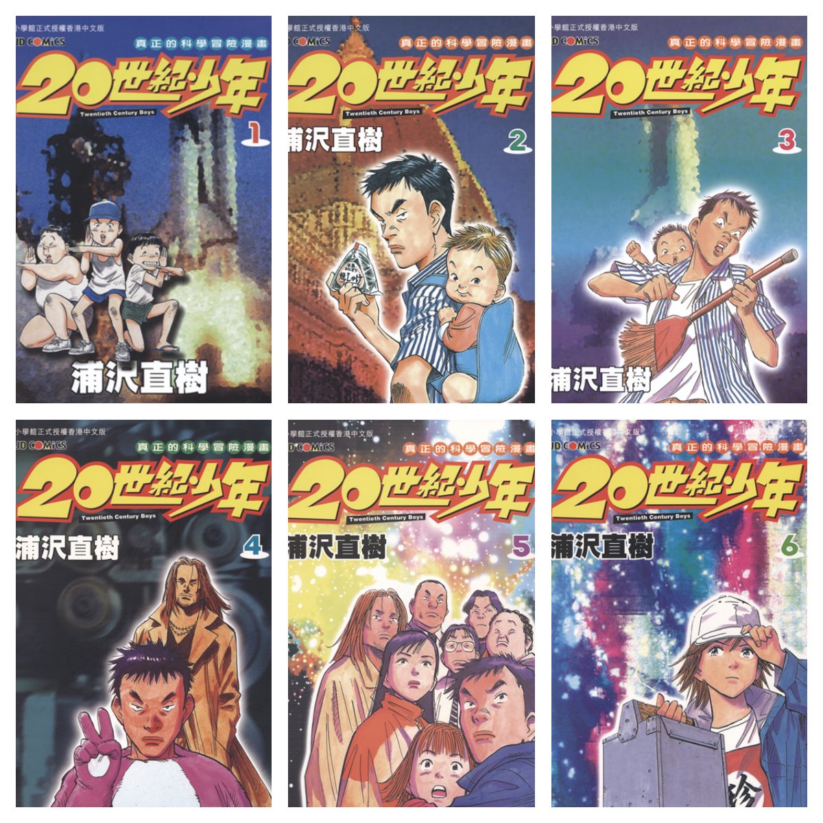 [完结][浦沢直樹] 20世纪少年 1-22 [玉皇朝中文版]