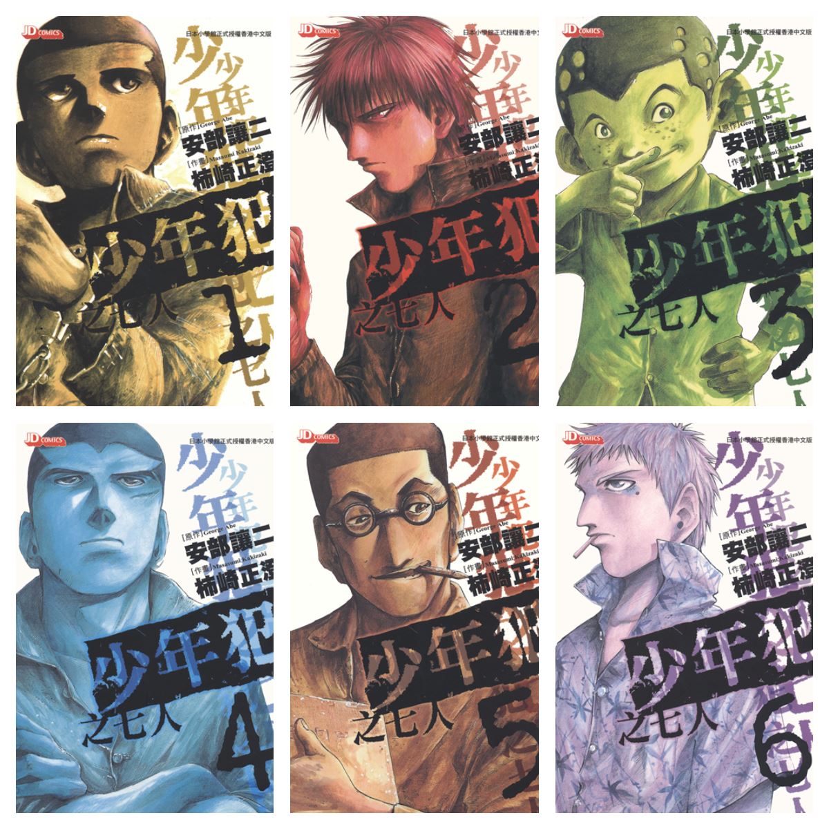 [完结][安部讓二×柿崎正澄] 少年犯之七人 / 二舍六房的七人 01 - 22 [玉皇朝中文版]