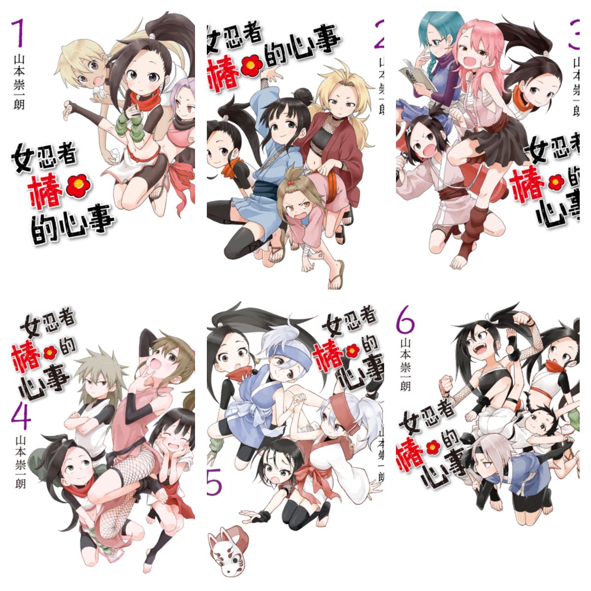 [完结][山本崇一朗] 女忍者椿的心事 1 - 9 [B漫网络版]