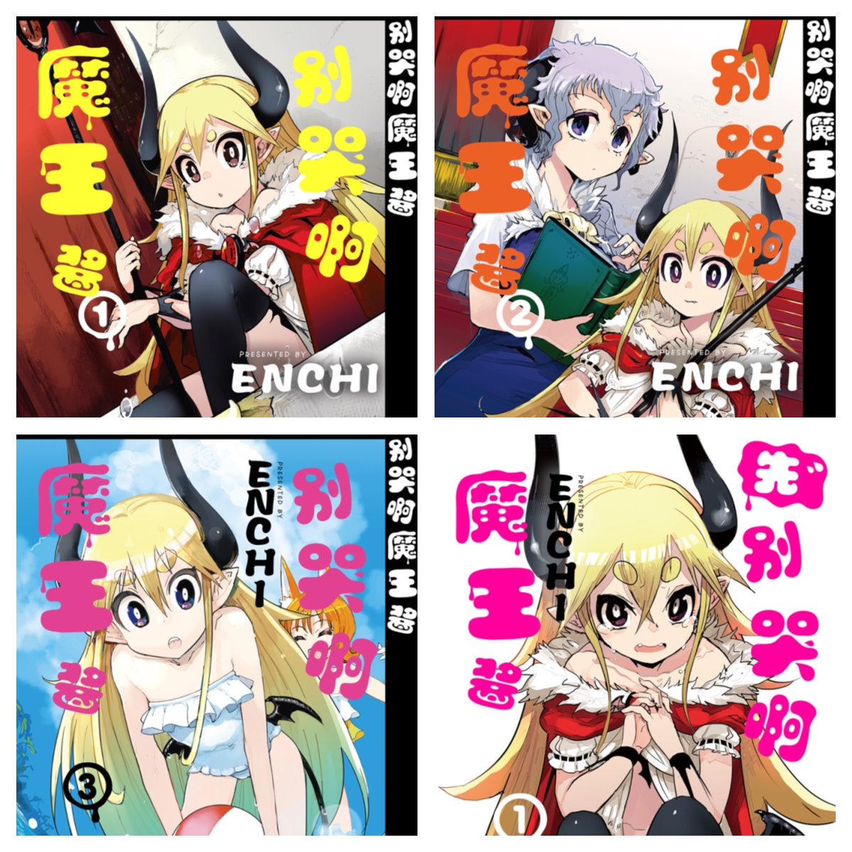 [完结][ENCHI] 别哭啊魔王酱 1 - 5 [B漫网络版]